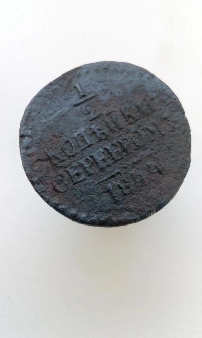 Лот: 10588659. Фото: 1. 1/2 копейки серебром 1844 года... Россия до 1917 года