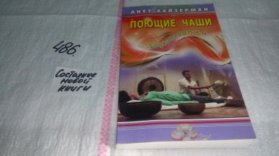 Лот: 10091519. Фото: 1. Поющие чаши. Звукотерапия, Анет... Популярная и народная медицина