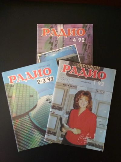 Лот: 21993616. Фото: 1. Журналы "Радио" за 1992 год. Наука и техника