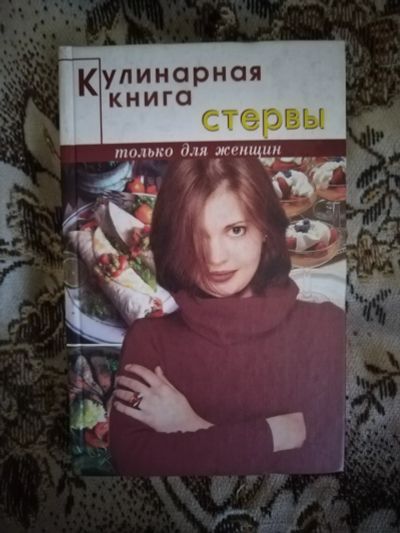 Лот: 20338923. Фото: 1. Книга. Кулинарная книга стервы. Кулинария