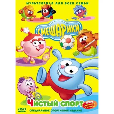 Лот: 25663890. Фото: 1. DVD-видеодиск ND Play Смешарики... CD, DVD, BluRay