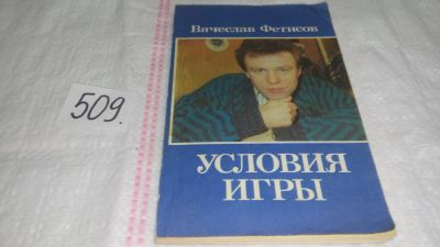Лот: 10123042. Фото: 1. oz (01..04) Условия игры, Вячеслав... Мемуары, биографии