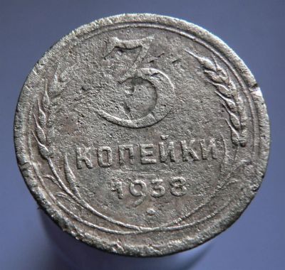 Лот: 3771248. Фото: 1. 3 копейки 1938. Россия и СССР 1917-1991 года