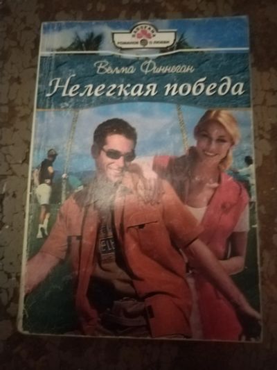 Лот: 25768692. Фото: 1. Книга В. Финнегон Нелегкая победа. Художественная