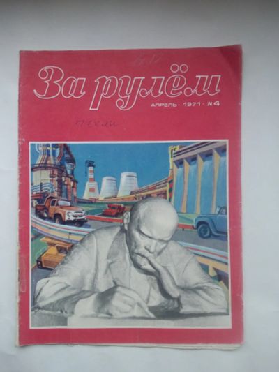 Лот: 22175348. Фото: 1. Журнал за рулём №4, 1971 год. Автомобили