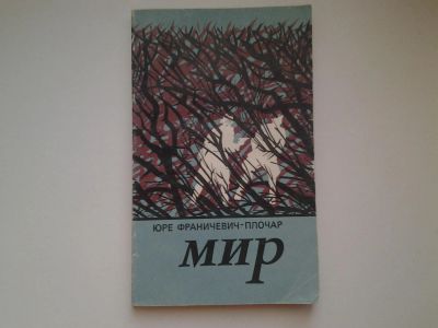 Лот: 4952323. Фото: 1. Мир, Юре Франичевич-Плочар, Борьба... Художественная