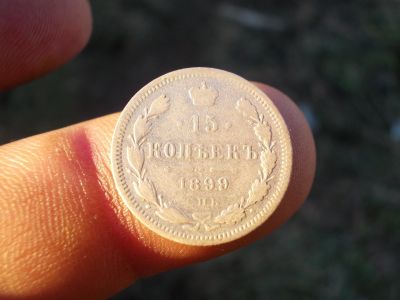 Лот: 12528337. Фото: 1. Нечастые 15 копеек 1899 года... Россия до 1917 года