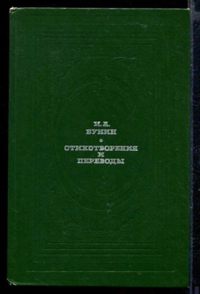 Лот: 23429184. Фото: 1. Стихотворения и переводы. Художественная