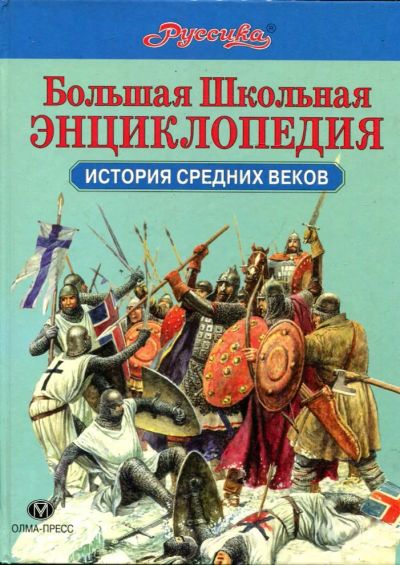 Лот: 23431588. Фото: 1. Большая Школьная Энциклопедия... Познавательная литература
