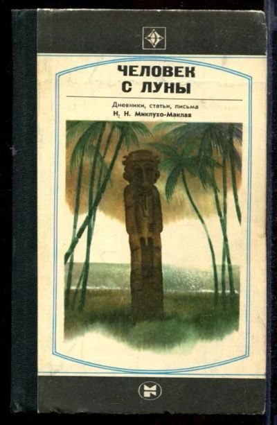 Лот: 23432158. Фото: 1. Человек с Луны: Дневники, письма... История