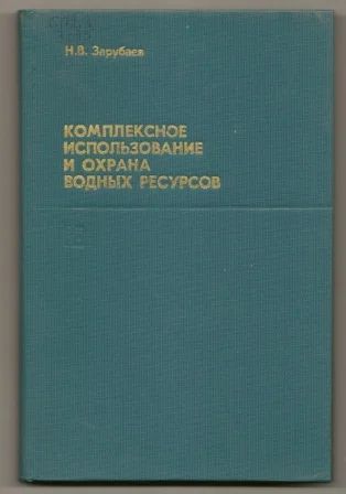 Лот: 19941628. Фото: 1. Зарубаев. Комплексное использование... Науки о Земле