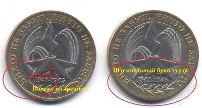 Лот: 1514853. Фото: 1. Красивые браки на 10-рублевых... Россия после 1991 года