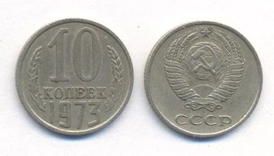Лот: 9561823. Фото: 1. 10 копеек 1973 год. Россия и СССР 1917-1991 года