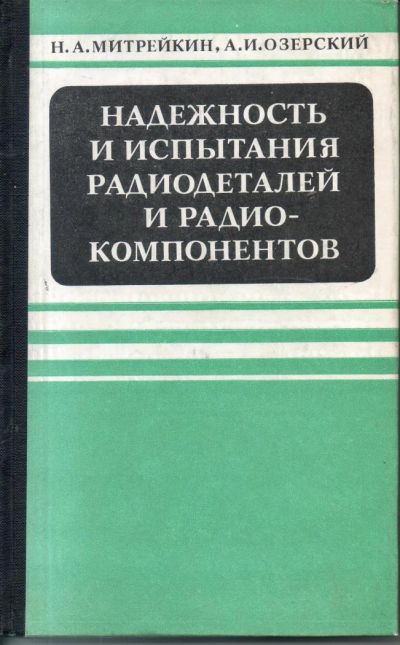 Лот: 7168837. Фото: 1. Митрейкин, Н.А.; Озерский, А.И... Электротехника, радиотехника