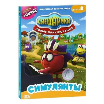 Лот: 24539081. Фото: 1. DVD-видеодиск ND Play Смешарики... CD, DVD, BluRay