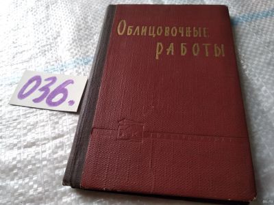 Лот: 18292243. Фото: 1. Облицовочные работы, Сост. Ю.С... Строительство