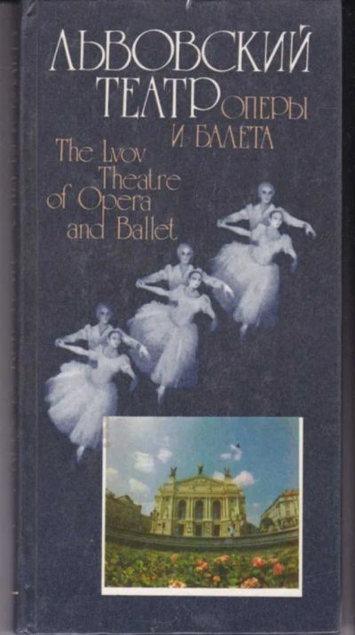 Лот: 23442062. Фото: 1. Львовский театр оперы и балета... Другое (искусство, культура)
