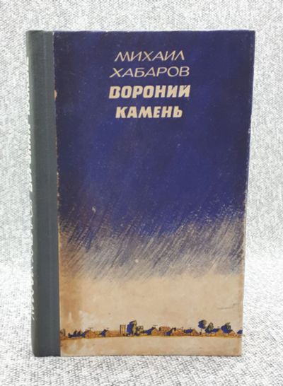 Лот: 25848314. Фото: 1. Михаил Хабаров / Вороний камень... Книги