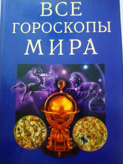 Лот: 19996916. Фото: 1. Книга Всё гороскопы мира. Книги
