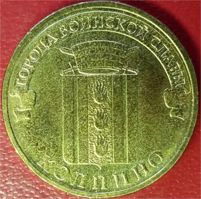 Лот: 7240176. Фото: 1. Россия 10 рублей 2014 год Колпино. Россия после 1991 года