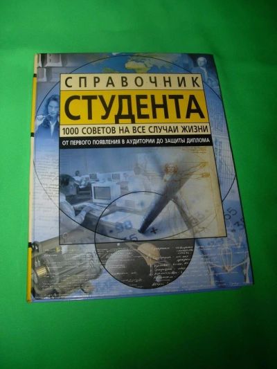 Лот: 10652724. Фото: 1. «Справочник студента». Справочники