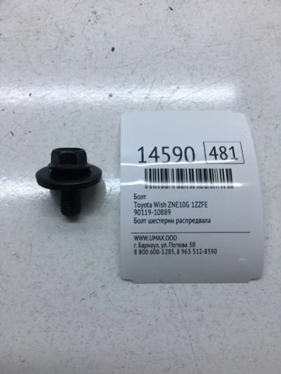 Лот: 20378576. Фото: 1. Болт Toyota Wish 9011910889 ZNE10G... Кузов