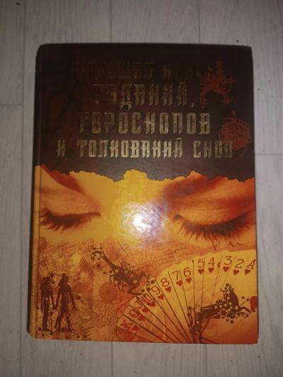 Лот: 21640062. Фото: 1. Гороскопы, гадания, сонник. Религия, оккультизм, эзотерика