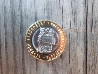 Лот: 19244189. Фото: 1. Монеты 10 рублей 2022 года , Ивановская... Россия после 1991 года