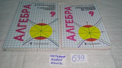 Лот: 10854372. Фото: 1. Алгебра. 9 класс.Дополнительные... Для школы