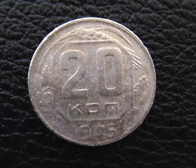 Лот: 4128540. Фото: 1. 20 копеек 1945г (0002). Россия и СССР 1917-1991 года