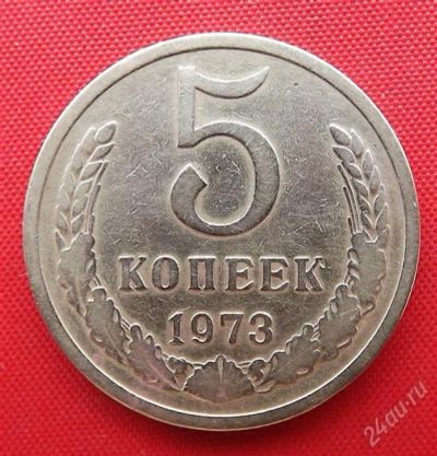 Лот: 2932768. Фото: 1. (№2755) 5 копеек 1973 (СССР). Россия и СССР 1917-1991 года