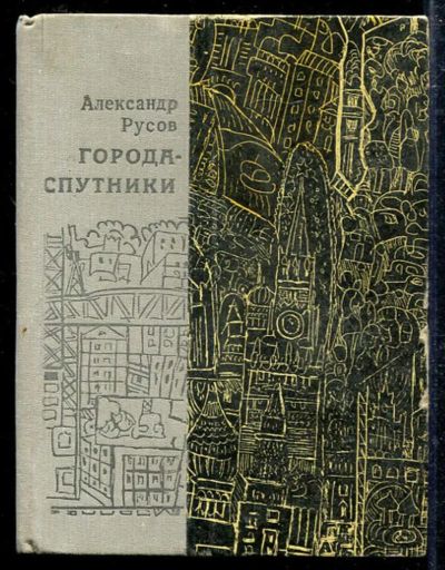 Лот: 23433358. Фото: 1. Города-спутники. Художественная