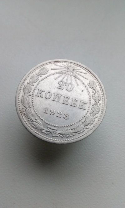 Лот: 14961133. Фото: 1. 20 копеек 1923 монета СССР оригинал... Россия и СССР 1917-1991 года