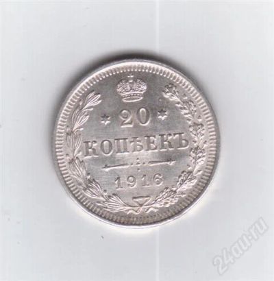 Лот: 293845. Фото: 1. 20 копеек. 1916 год. Царская Россия... Россия и СССР 1917-1991 года