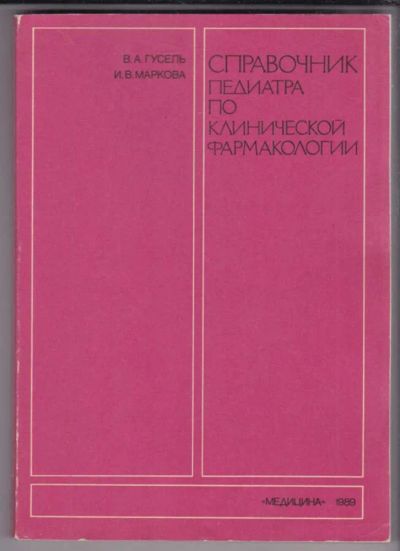 Лот: 23439554. Фото: 1. Справочник педиатра по клинической... Традиционная медицина