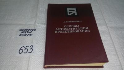 Лот: 10894450. Фото: 1. Анатолий Петренко Основы автоматизации... Физико-математические науки