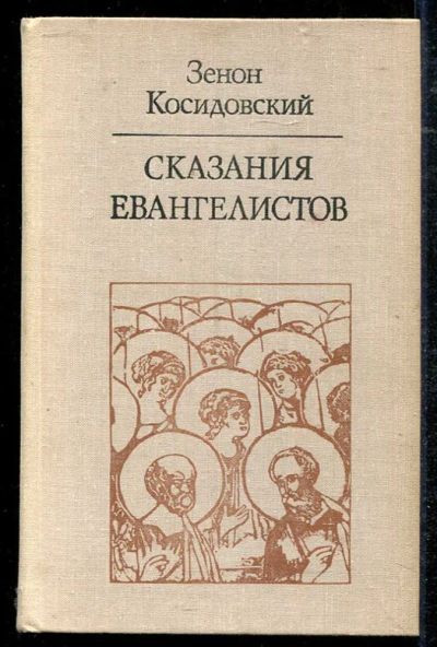 Лот: 23434426. Фото: 1. Сказания евангелистов. Религия, оккультизм, эзотерика