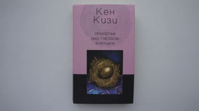 Лот: 12886693. Фото: 1. книга Кен Кизи "Пролетая над гнездом... Художественная