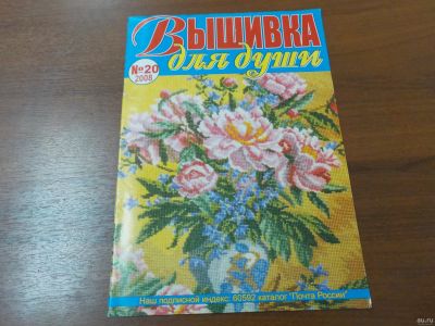 Лот: 15098401. Фото: 1. Журнал "Вышивка для души" №20... Рукоделие