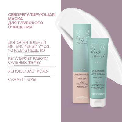 Лот: 23982537. Фото: 1. 8.1.8 бьюти формула маска себорег... Уход за телом