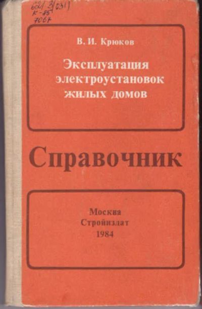 Лот: 12290973. Фото: 1. Эксплуатация электроустановок... Электротехника, радиотехника