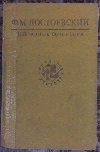 Лот: 25038332. Фото: 1. Книга - Достоевский Ф.М. "Избранные... Художественная
