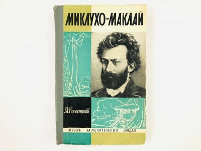 Лот: 23293683. Фото: 1. Миклухо-Маклай. Колесников М... Мемуары, биографии