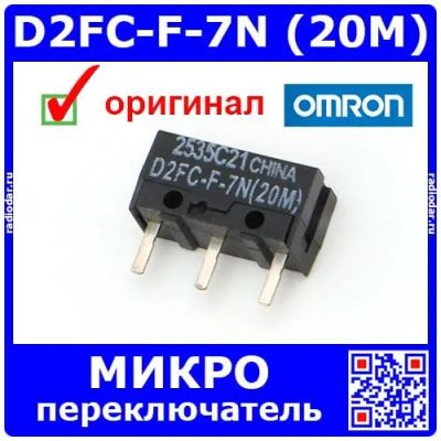 Лот: 24392378. Фото: 1. D2FC-F-7N (20M) микропереключатель... Реле, тумблеры, переключатели