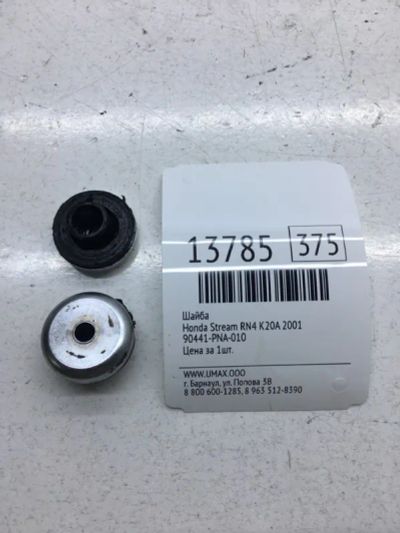 Лот: 20378283. Фото: 1. Шайба Honda Stream 2001 90441PNA010... Кузов