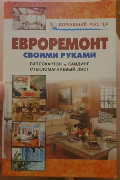 Лот: 19992119. Фото: 1. Книга ЕВРОремонт своими руками. Книги