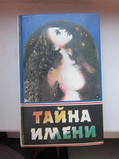 Лот: 3820377. Фото: 1. Книга "Тайна имени". Другое (литература, книги)