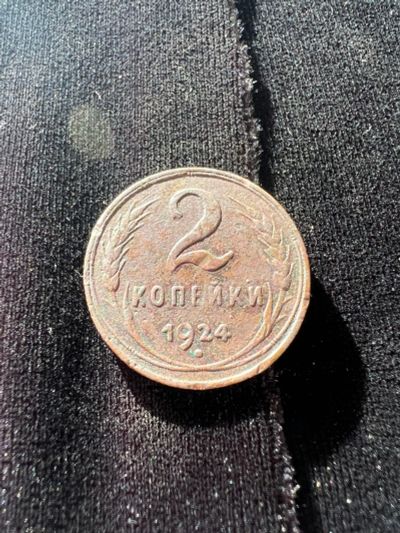 Лот: 21021312. Фото: 1. 2 копейки 1924 с рубля. Россия и СССР 1917-1991 года