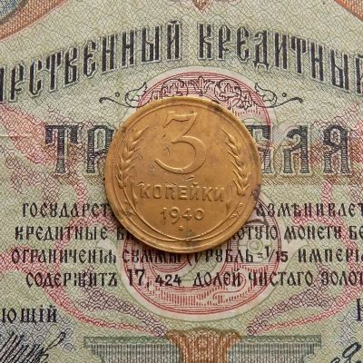 Лот: 8581712. Фото: 1. 3 копейки 1940г. (№564). Россия и СССР 1917-1991 года