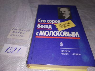 Лот: 19413195. Фото: 1. вбР(4092357)(4092336)Чуев Ф. Сто... Мемуары, биографии